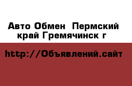 Авто Обмен. Пермский край,Гремячинск г.